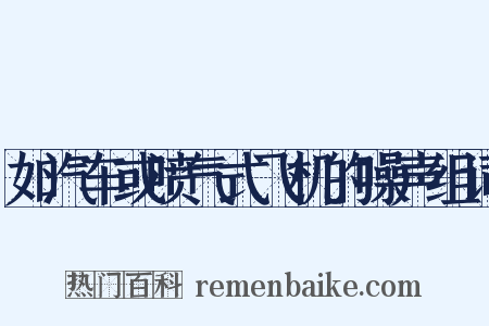 如汽车或喷气式飞机的噪声组词是什么意思的图片